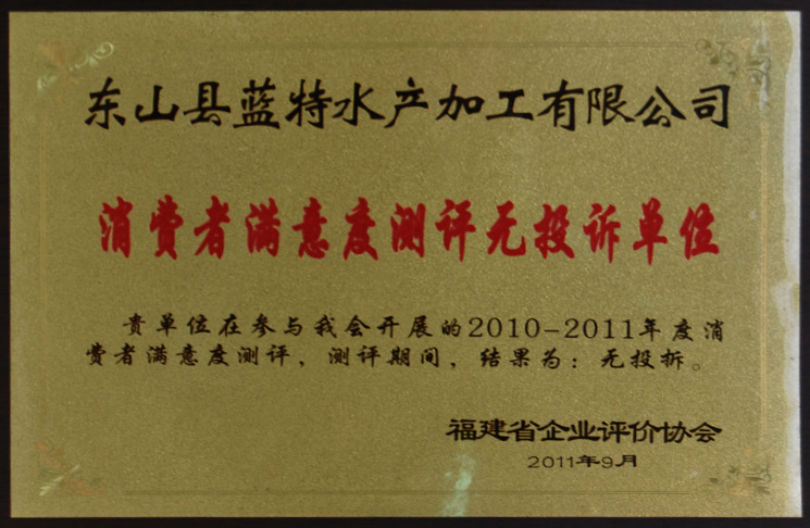 消费者满意度评测无投诉单位