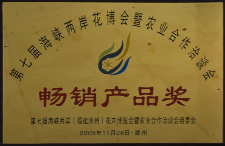第七届海峡两岸花博会畅销产品奖2005年