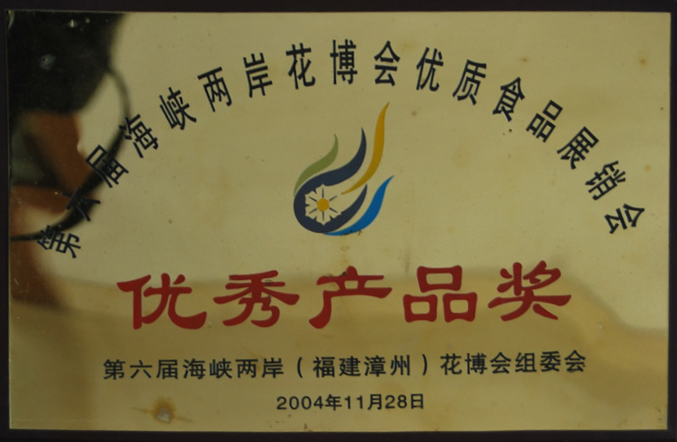 第六届海峡两岸花博会优秀产品奖2004年