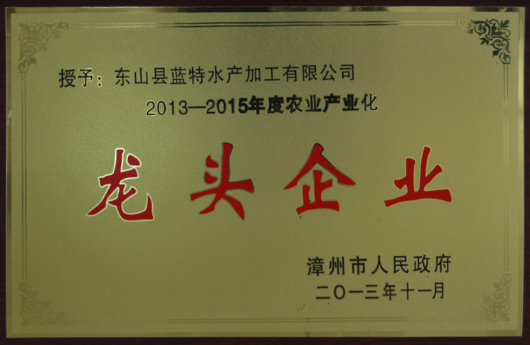 农业产业化市级龙头企业2013-2015年度