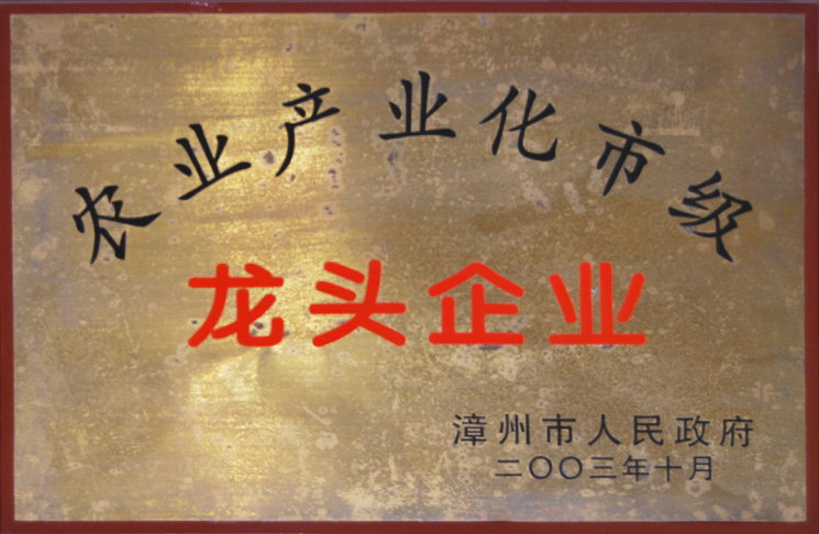 农业产业化市级龙头企业2003年度