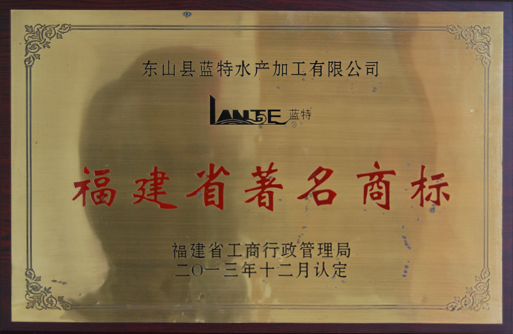 福建省著名商标2013年