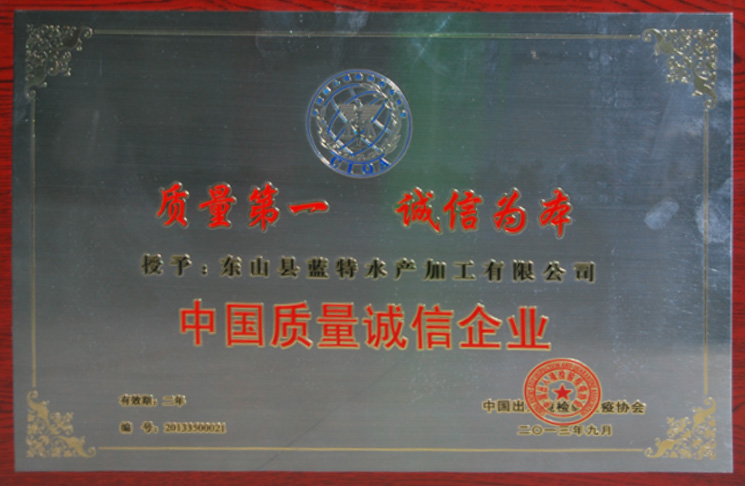 中国质量诚信企业