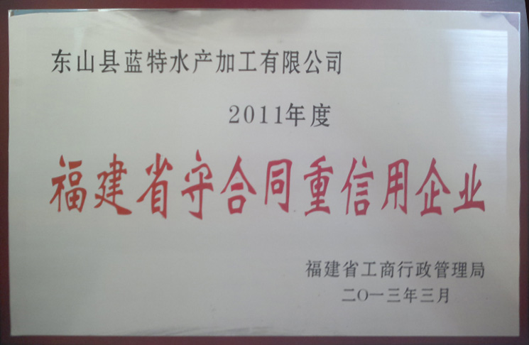 福建省守合同重信用企业2011年度