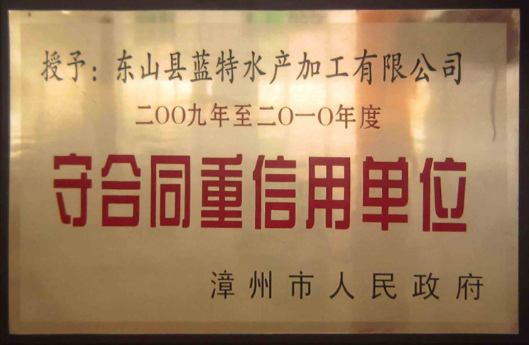 漳州市守合同重信用企业2009-2010年度