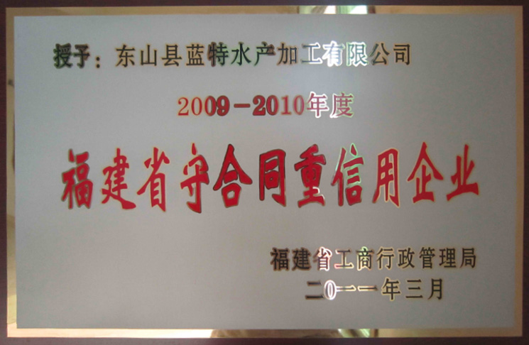 福建省守合同重信用企业2009-2010年度
