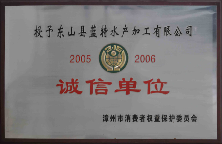 诚信单位2005-2006年度