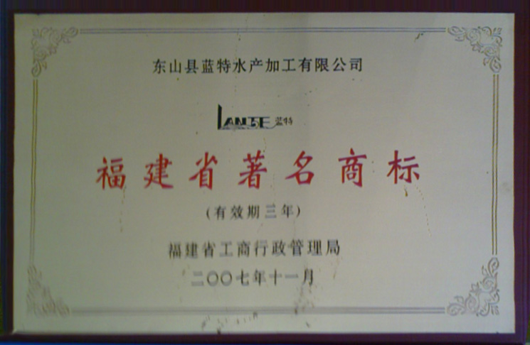 福建省著名商标2007年