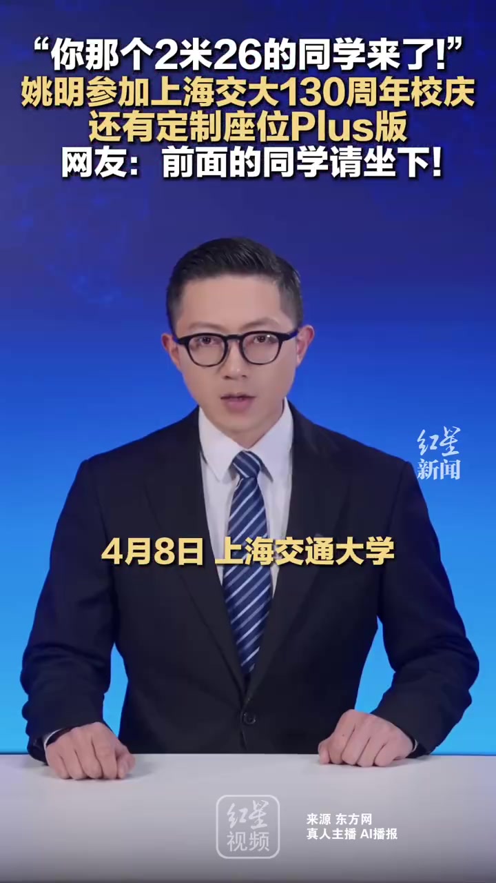 姚明现身上海交大130周年校庆 前排合影引身高差