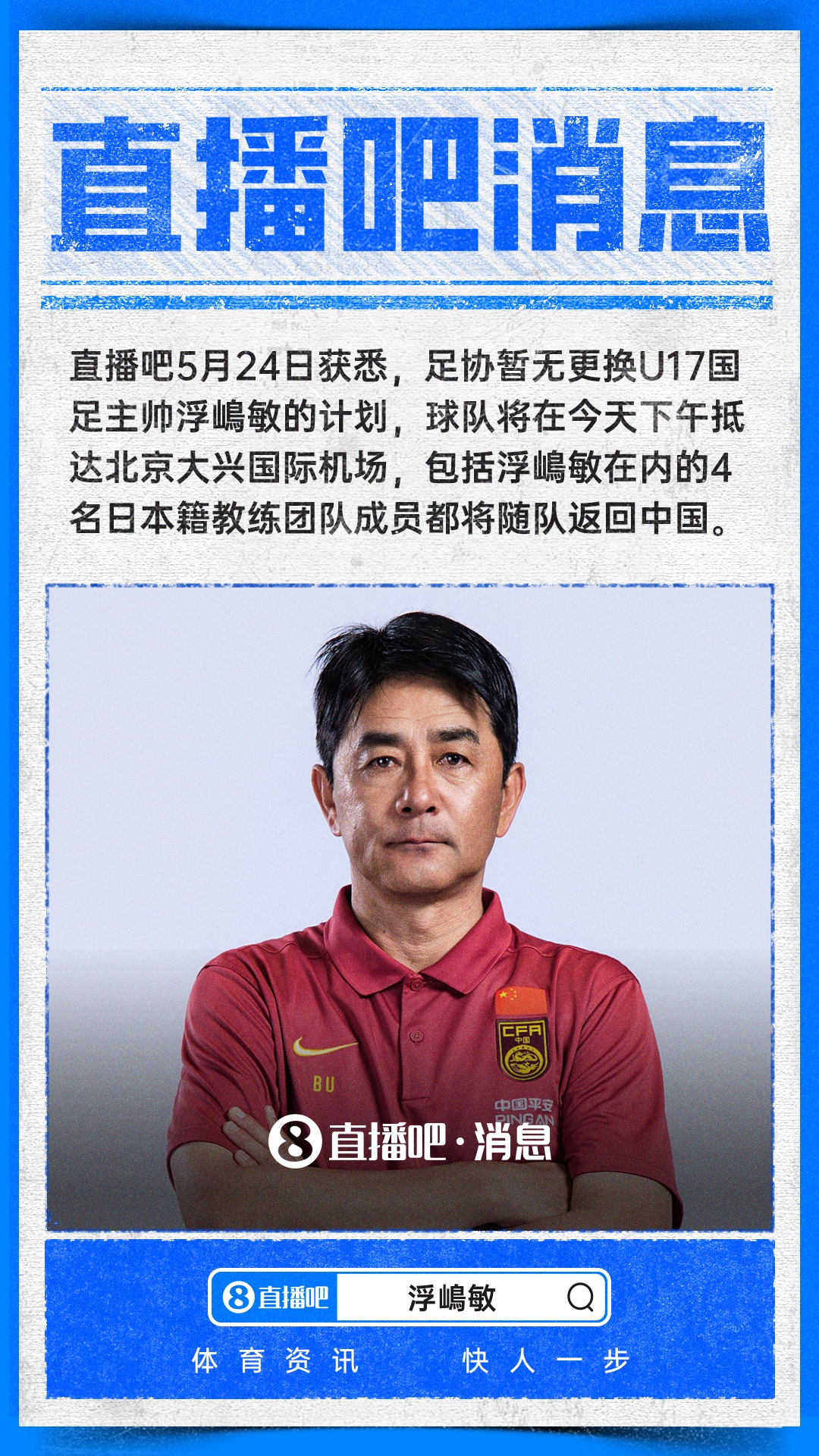 足协确认浮嶋敏留任 U17国足今日抵京 足协确认浮嶋敏留任 U17国足今日抵京