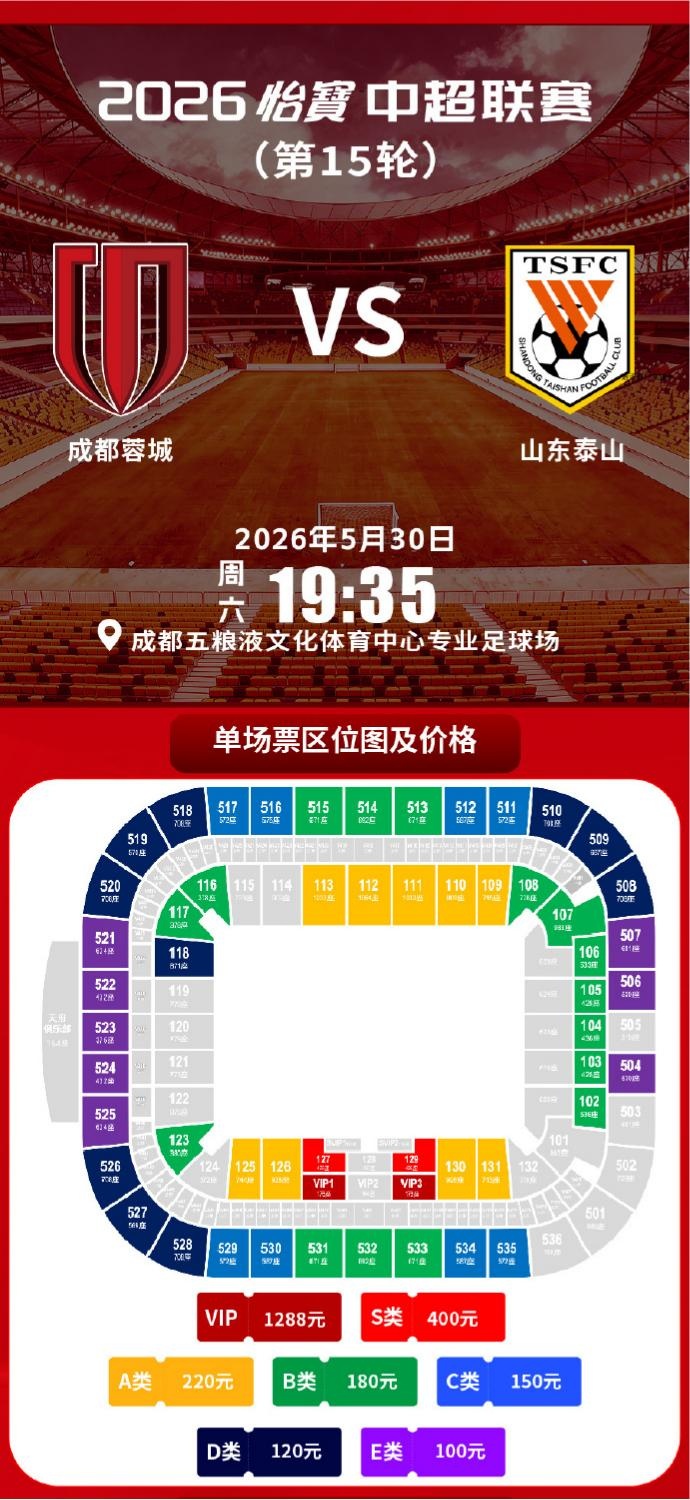 成都蓉城vs山东泰山球票今日14:00线上开售 限时抢购