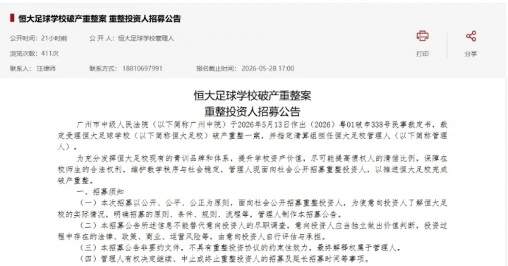 恒大足校破产重整非终点,招生与中冠出征照常推进 恒大足校破产重整非终点,招生与中冠出征照常推进