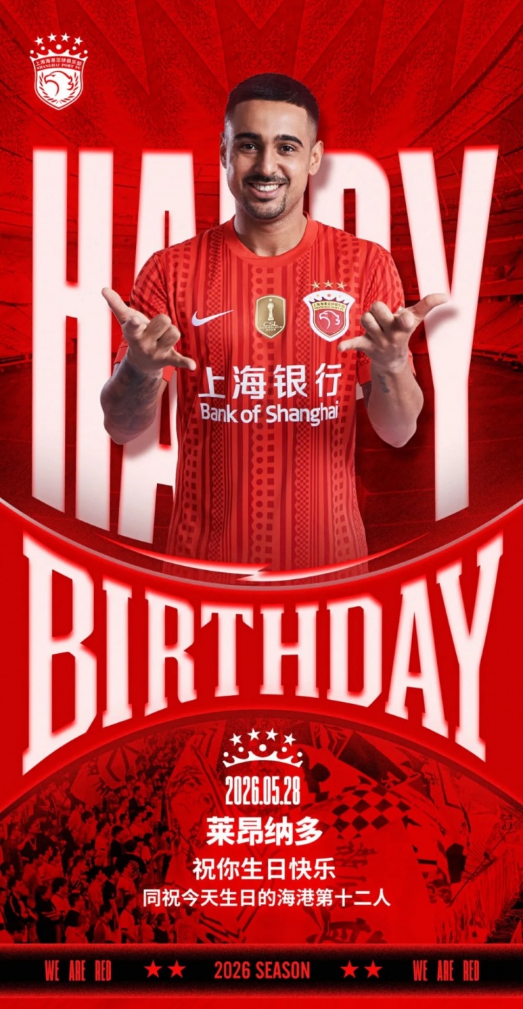 海港官方为莱昂纳多庆生，同步祝福球迷