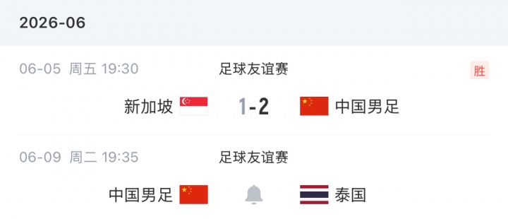 1-0小胜新加坡 国足6日下午返程备战泰国 1-0小胜新加坡 国足6日下午返程备战泰国