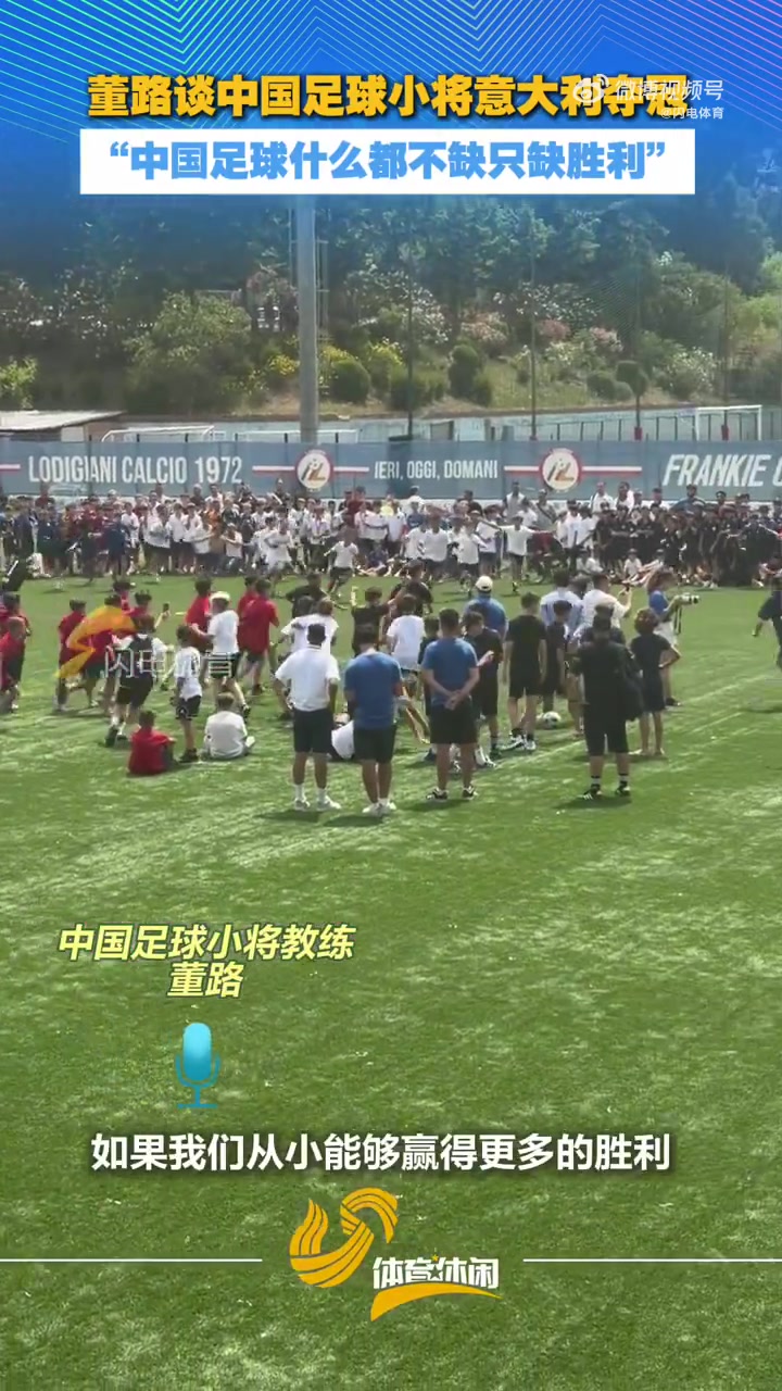意大利青少年杯夺冠 董路:中国足球只缺胜利
