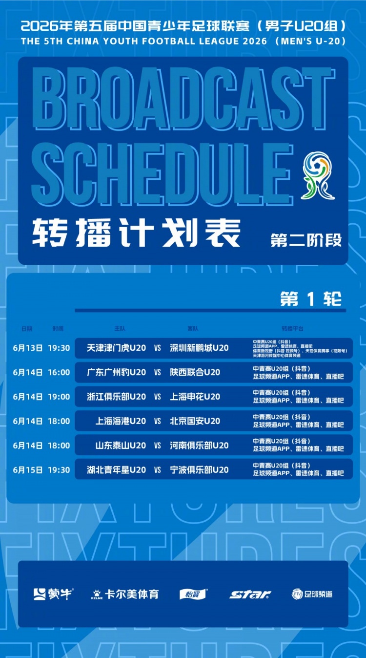 中青赛U20第二阶段赛程出炉 申花U20首轮客战浙江