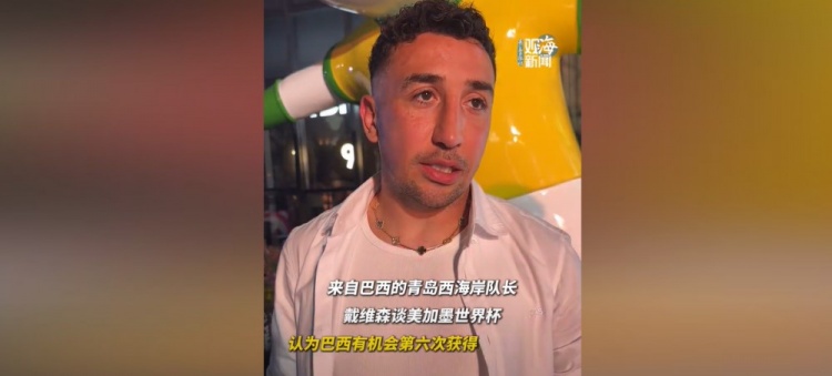 戴维森：巴西可夺第六冠，盼邵佳一带中国进世界杯