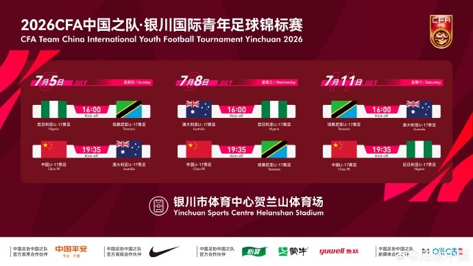 三强热身敲定:U17国少7月银川连战澳尼坦