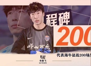 牟鹏飞海牛200场里程碑 青岛4-2胜云南玉昆
