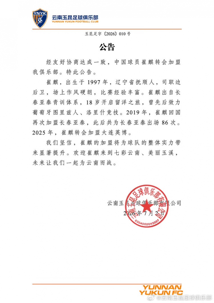 官方：崔麒加盟云南玉昆，留洋葡萄牙后86次出战亚泰
