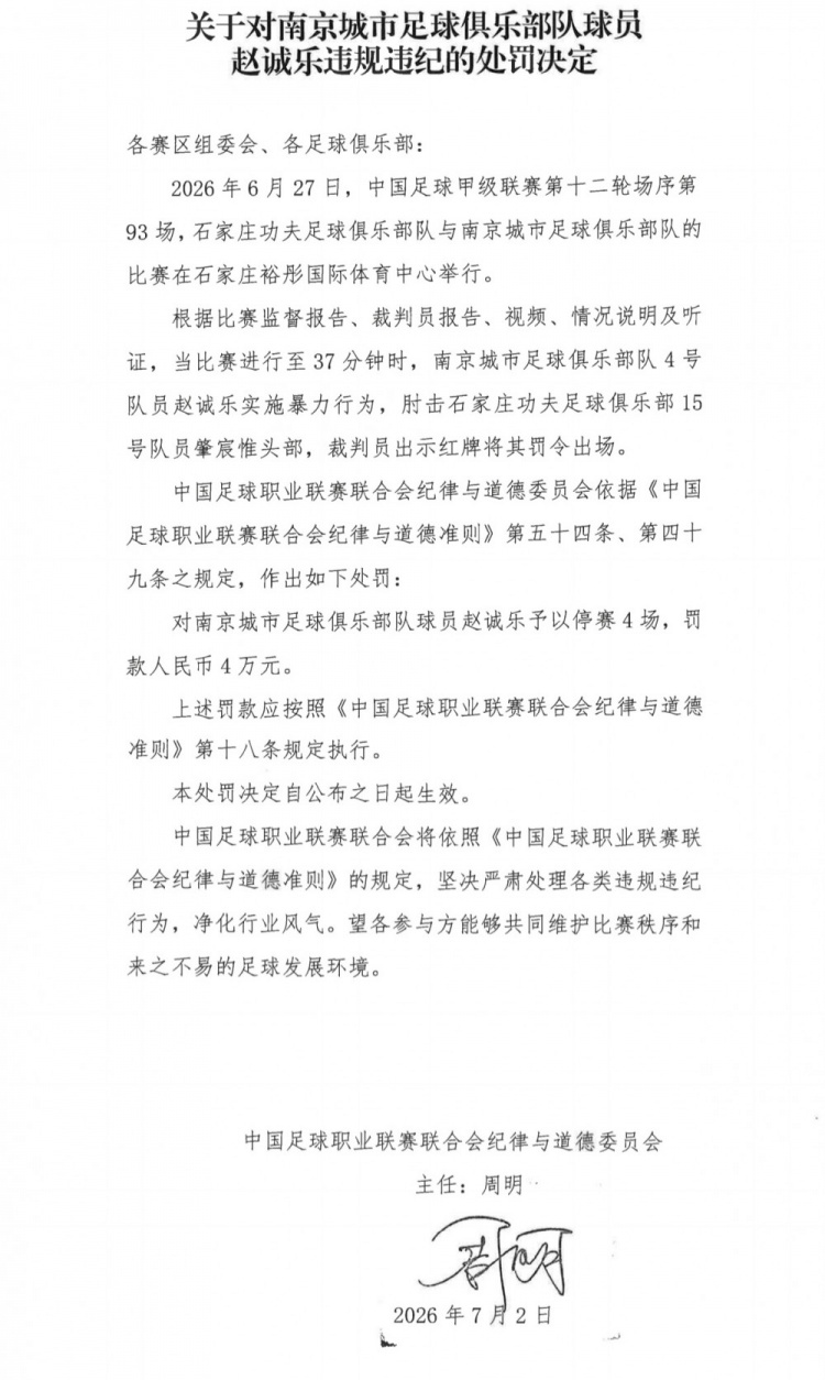 南京城市赵诚乐肘击肇宸惟头部,中足联停赛4场罚款4万