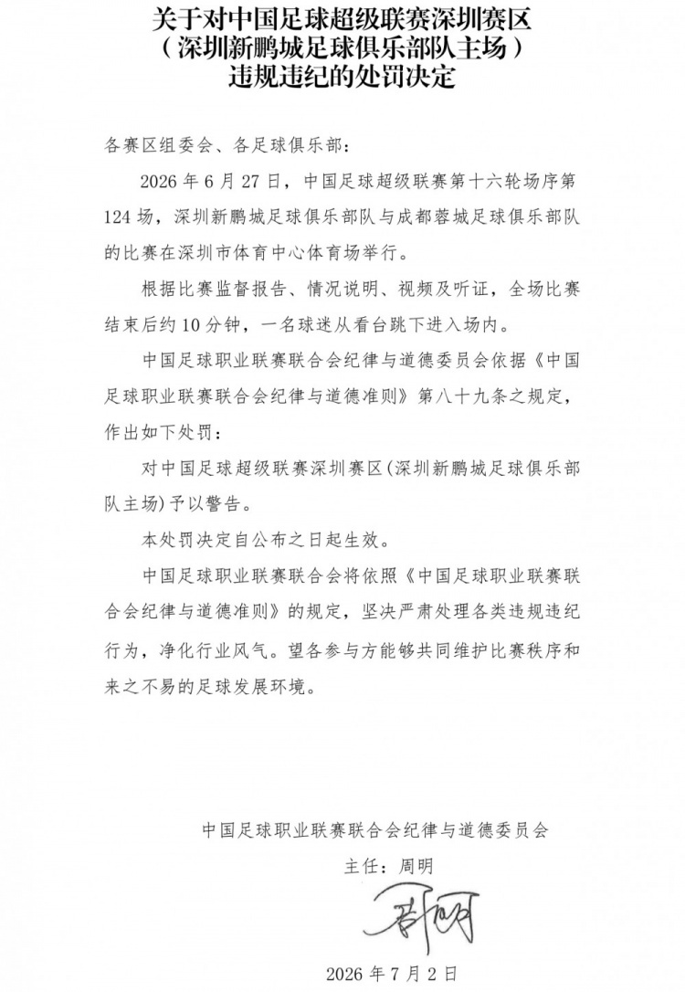 深圳赛区遭警告:赛后球迷跳入场内违规 深圳赛区遭警告:赛后球迷跳入场内违规