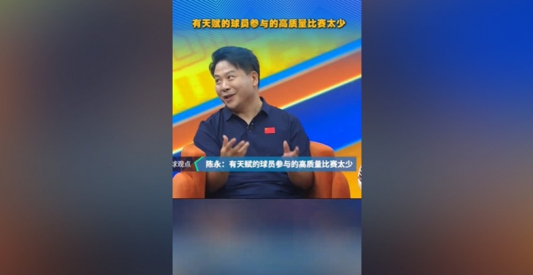 陈永评泰山90一代：生不逢时，高质量比赛缺失致成熟晚