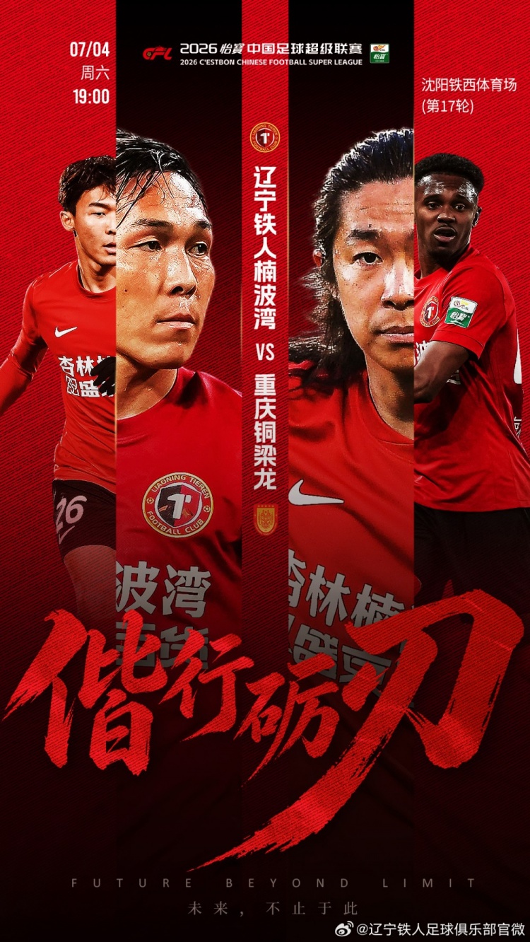 故人重逢:7月4日铁西体育场对阵重庆铜梁龙