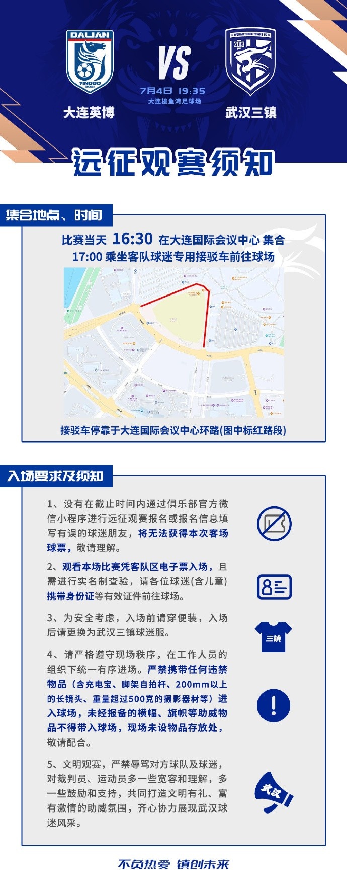 三镇客战大连英博，远征观赛须知发布