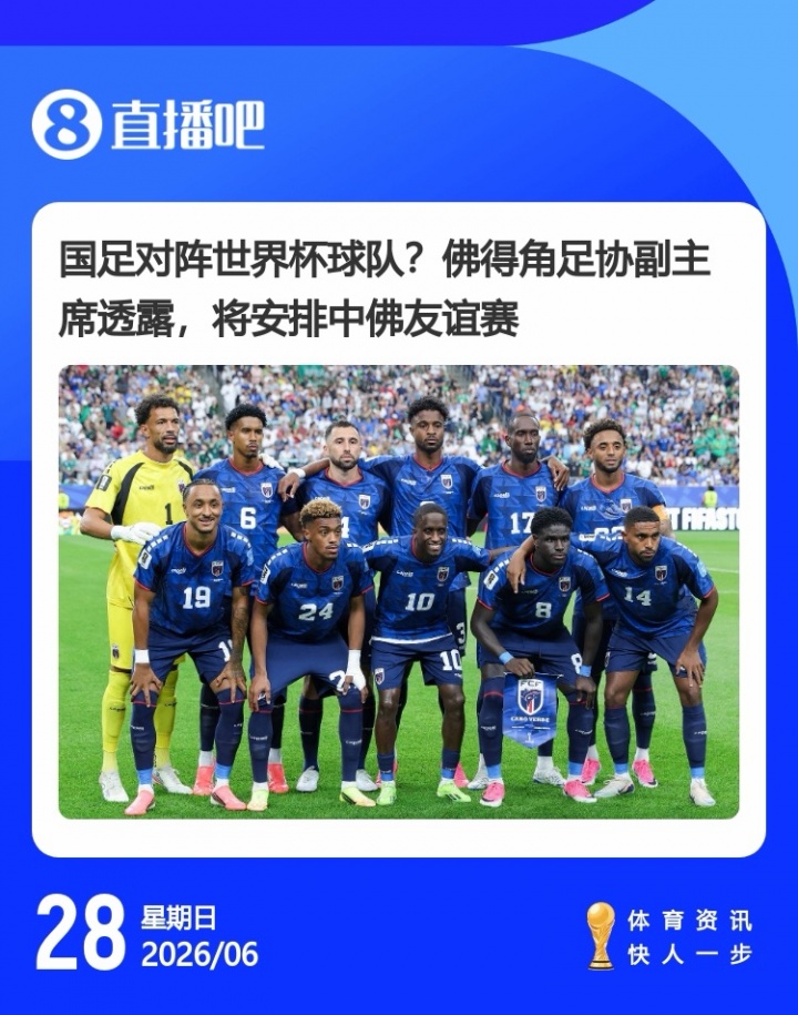 佛得角世界杯惜败阿根廷后邀约国足 驻华大使：今年踢友谊赛是建交50周年好时机