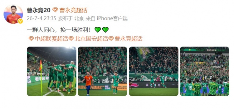 曹永竞17场造6球 发文：一群人同心换一场胜利