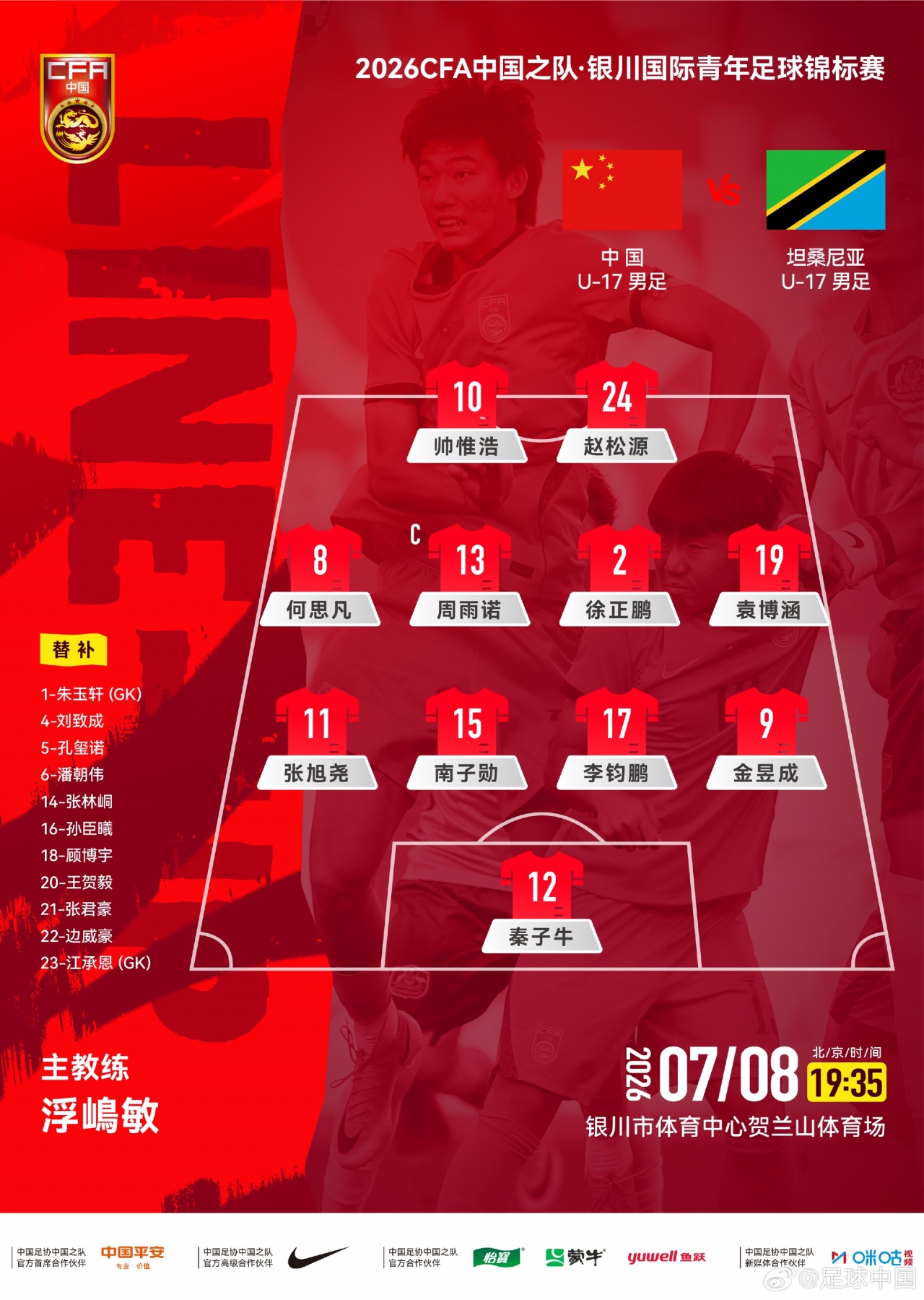 U17国足友谊赛首发:帅惟浩10号核心 赵松源周雨诺坐镇后防 U17国足友谊赛首发:帅惟浩10号核心 赵松源周雨诺坐镇后防