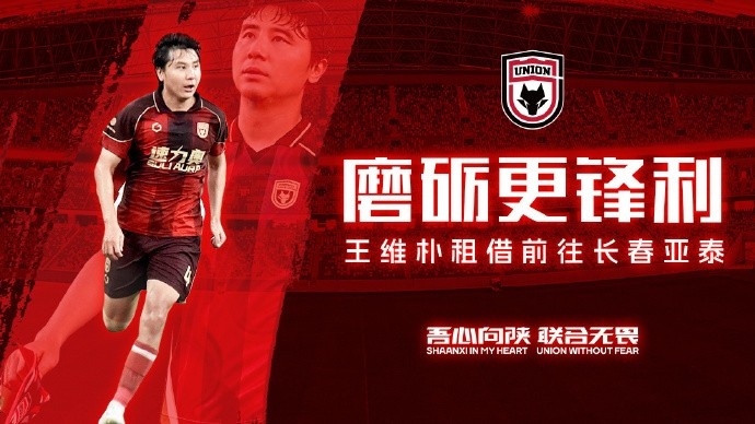 陕西联合官方:中卫王维朴租借加盟长春亚泰,赛季末到期 陕西联合官方:中卫王维朴租借加盟长春亚泰,赛季末到期