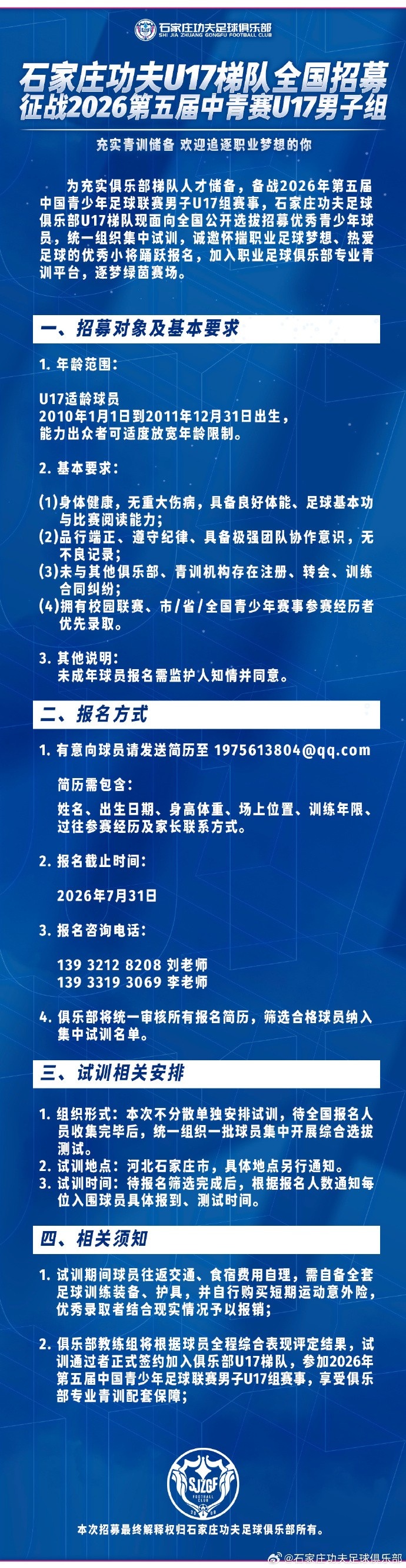 石家庄功夫U17梯队全国海选启动,目标直指2026中青赛