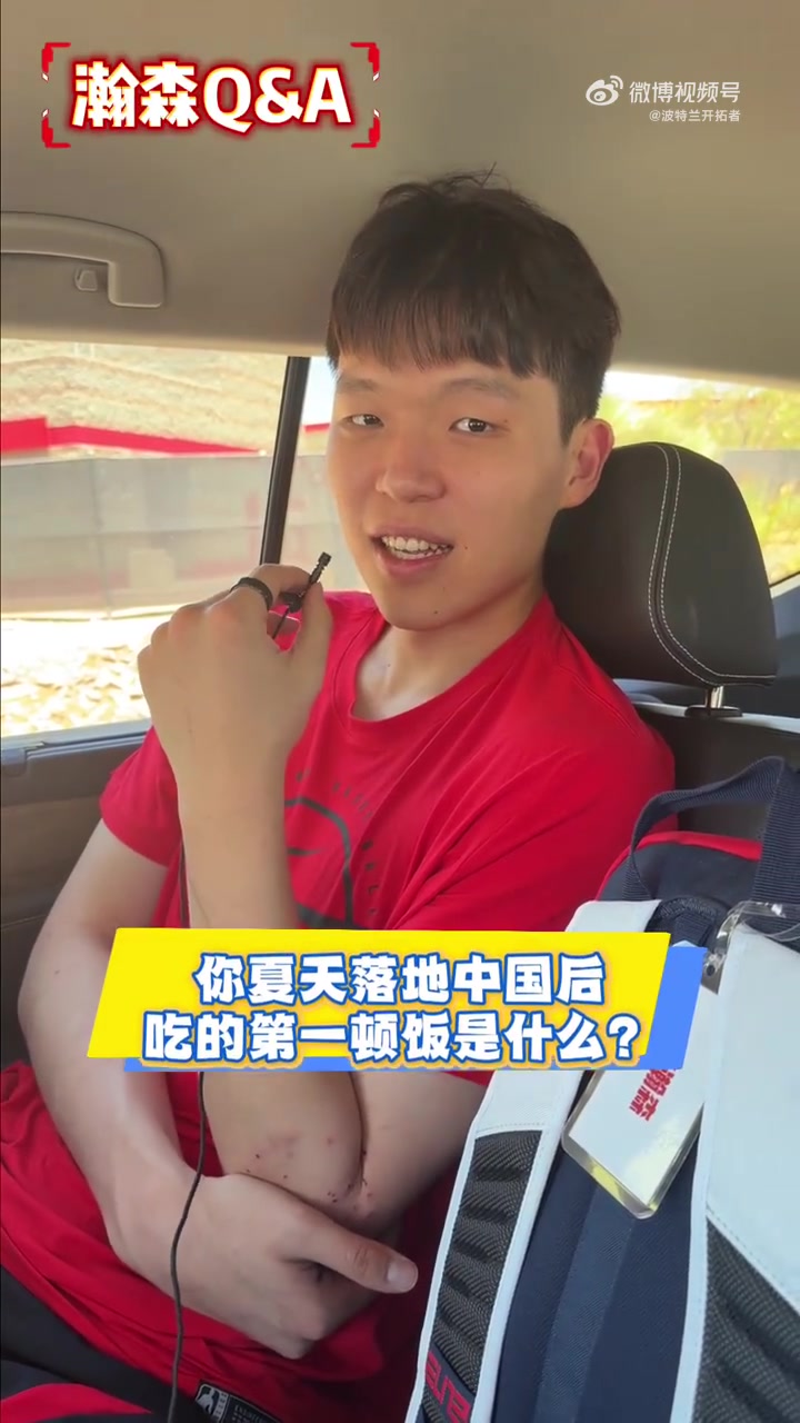 杨瀚森快问快答:回国首餐炒鸡,夏季联赛再战底气更足 杨瀚森快问快答:回国首餐炒鸡,夏季联赛再战底气更足