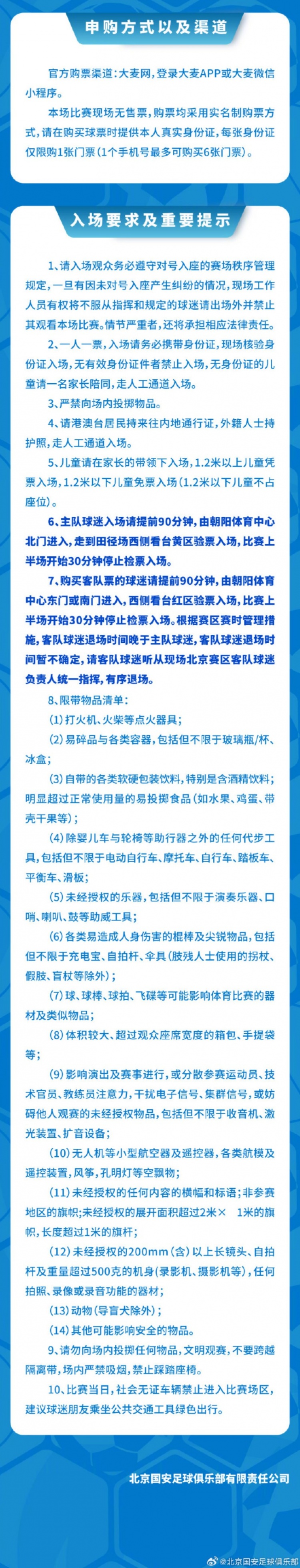 国安U20主场战湖北青年星 票务7月13日10时启动
