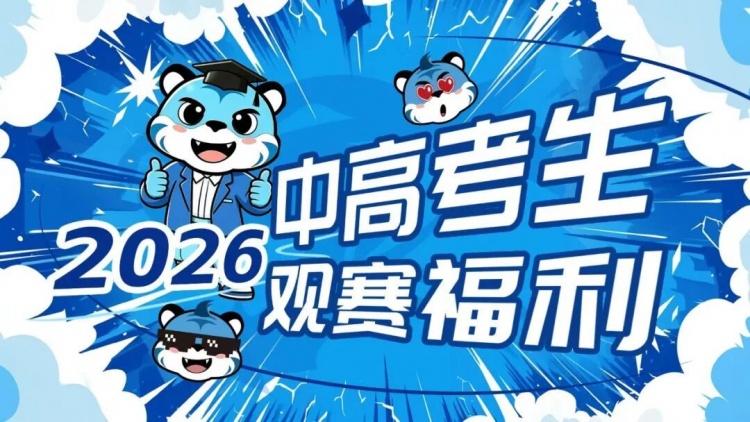 武汉三镇主场为中高考毕业生免费开放，名额有限先到先得