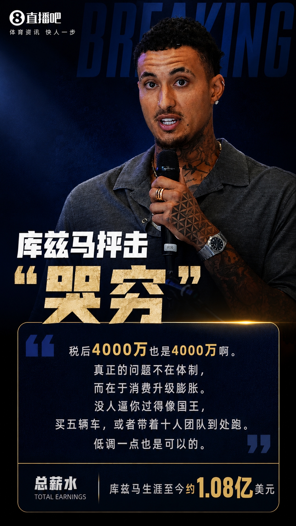 库兹马开喷同行哭穷:税后4000万也是钱,别把挥霍怪给体制