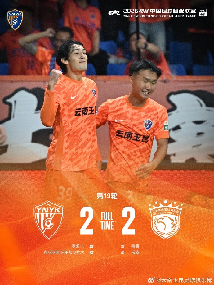 云南玉昆两球落后连扳两分 2-2逼平上海海港