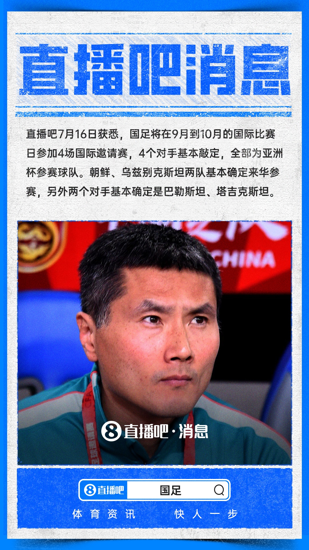 国足9月-10月热身赛对手全锁定:四支亚洲杯参赛队 国足9月-10月热身赛对手全锁定:四支亚洲杯参赛队