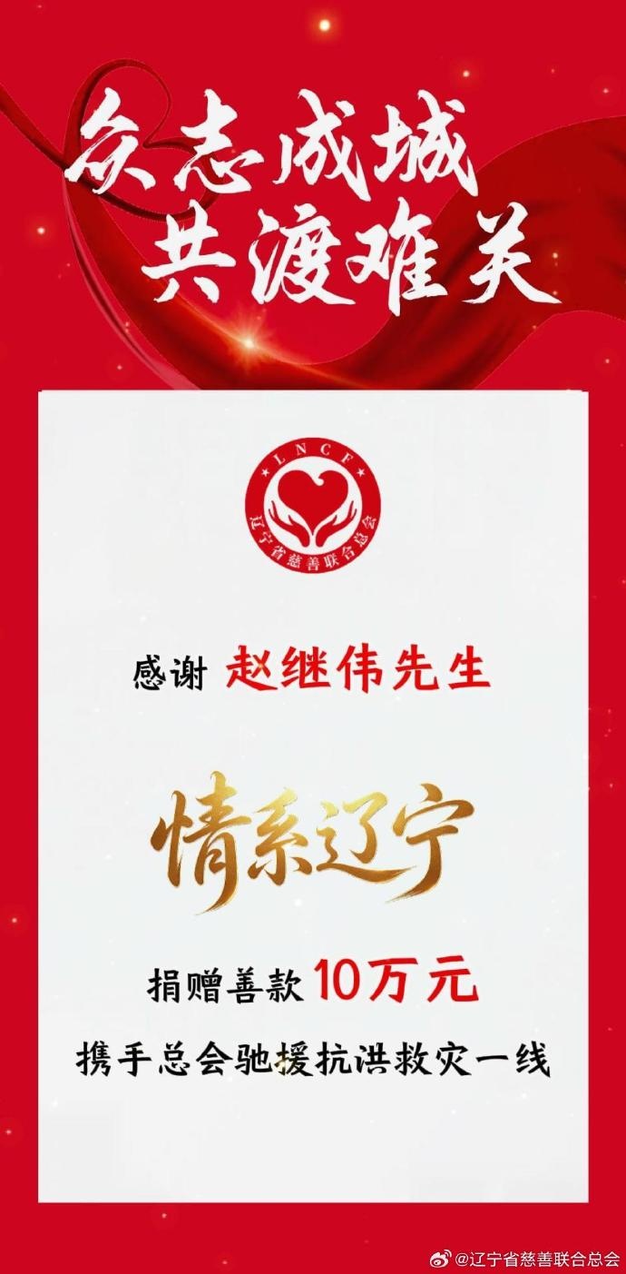 赵继伟个人捐款10万元支援辽宁抗洪 赵继伟个人捐款10万元支援辽宁抗洪