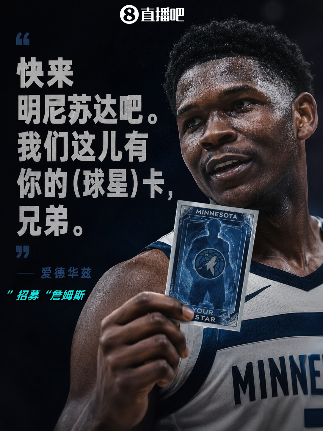 爱德华兹视频喊话詹姆斯:来明尼苏达,我们有你的卡 爱德华兹视频喊话詹姆斯:来明尼苏达,我们有你的卡