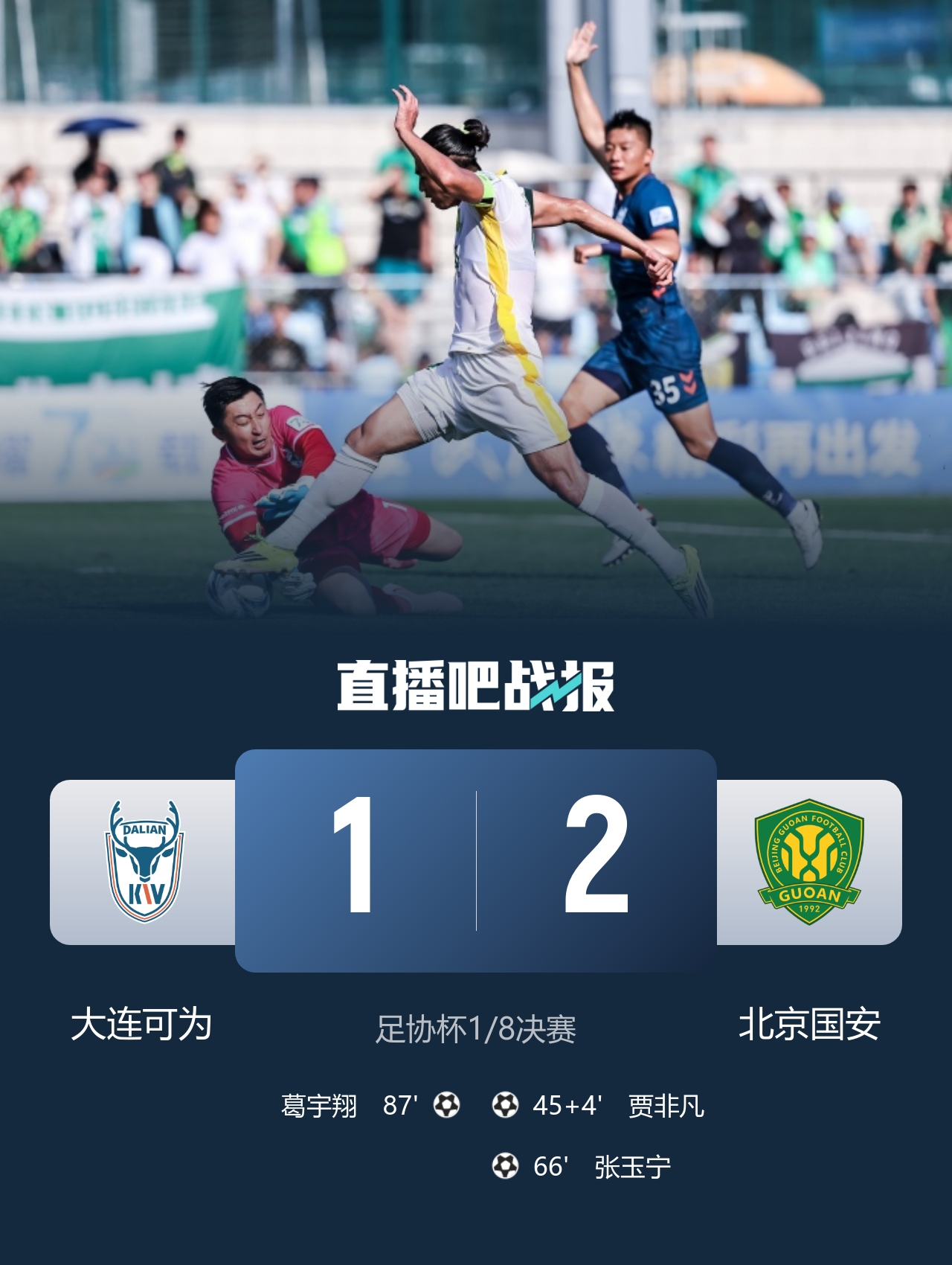 足协杯四场VAR成主角 国安2-1大连可为晋级八强 足协杯四场VAR成主角 国安2-1大连可为晋级八强
