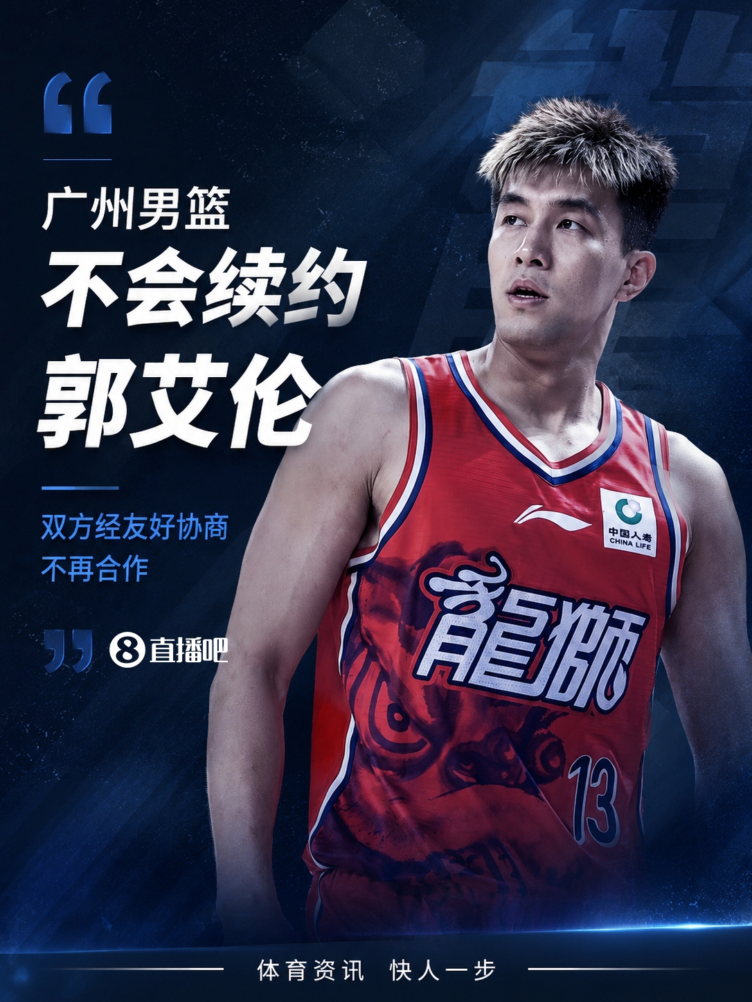 广州龙狮确认不续约郭艾伦 双方和平分手