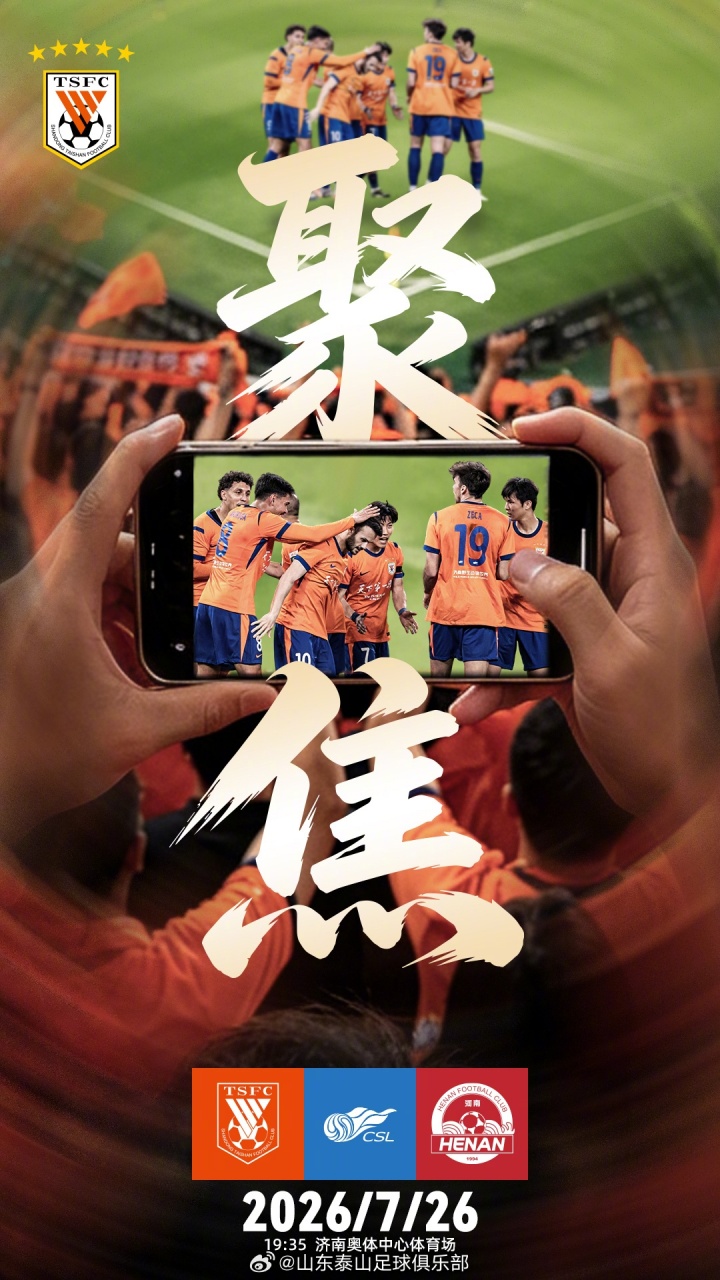 山东泰山主场迎战河南 三点因素或定走势 山东泰山主场迎战河南 三点因素或定走势