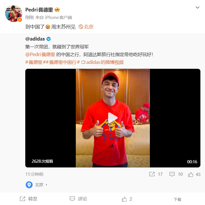 佩德里抵京，周末苏州观战高中联赛决赛