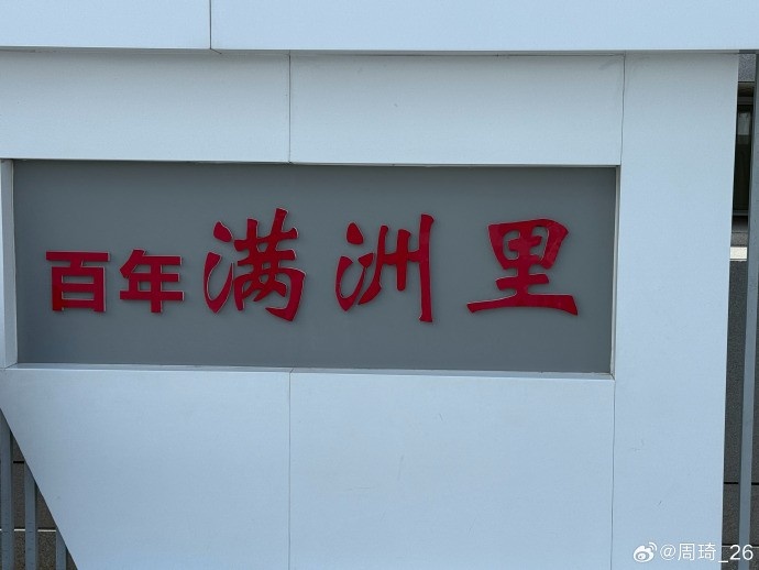 周琦社媒晒满洲里游玩照 上季季后赛场均2.1盖帽