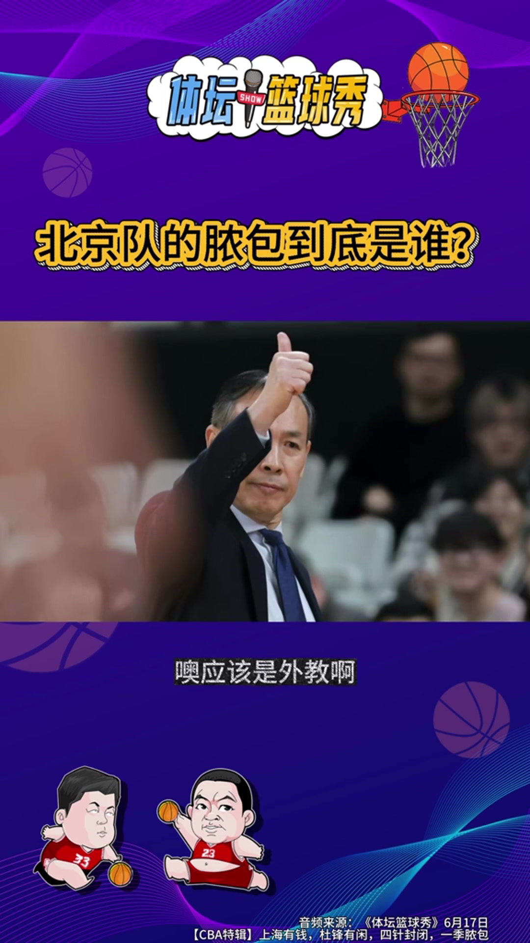 殳海管维佳邵化谦激辩北京男篮脓包论:外援失准 战术混乱 队员羞耻心尚存