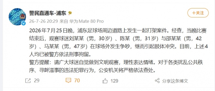 上海德比赛后冲突升级,四名球迷因斗殴被刑拘 上海德比赛后冲突升级,四名球迷因斗殴被刑拘