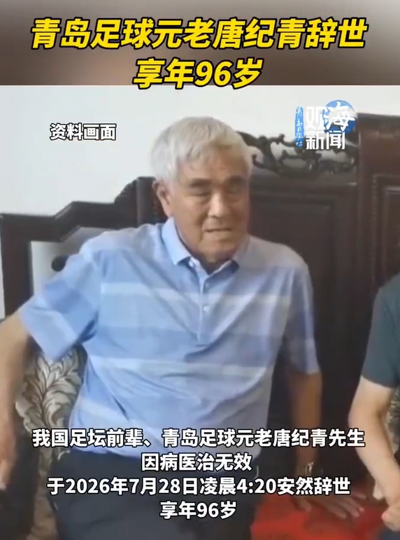 96岁山东足球奠基人唐纪青逝世,曾培养宿茂臻李霄鹏80余人